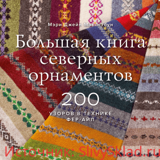 Картинка [Мэри Джейн Маклстоун] Большая книга северных орнаментов (2019)