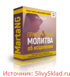 Картинка [Марта Николаева-Гарина] Практическая молитва об исцелении