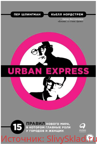 Картинка Urban Express. 15 правил нового мира, в котором главные роли у городов и женщин - Нордстрем (2019)
