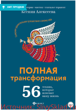 Картинка Полная трансформация. 56 техник, которые изменят вашу жизнь - Алексеева (2019)