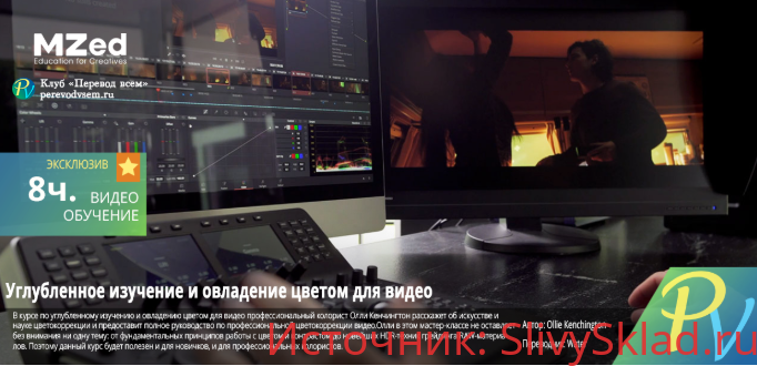 Картинка Углубленное изучение и овладение цветом для видео (Mastering Color) - Кенчингтон (2019)