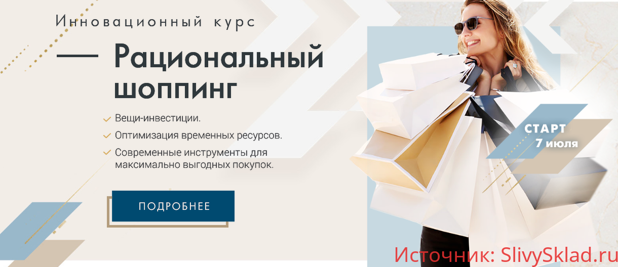 Картинка [Академия моды и стиля] Рациональный шоппинг