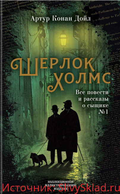 Картинка [Артур Конан Дойл] Шерлок Холмс. Все повести и рассказы о сыщике № 1