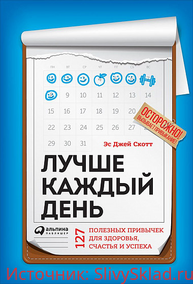Картинка [Стив Эс Джей Скотт] Лучше каждый день: 127 полезных привычек для здоровья, счастья и успеха.