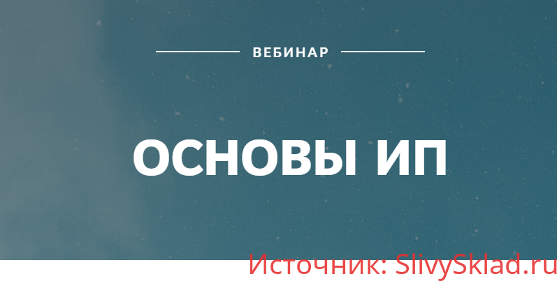 Картинка [Екатерина Пимкина] Основы ИП (2019)