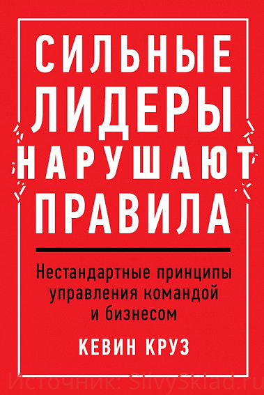 Картинка [Кевин Круз] Сильные лидеры нарушают правила
