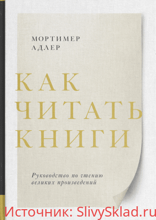 Картинка [Мортимер Адлер] Как читать книги (2019) Руководство по чтению великих произведений (переиздание)