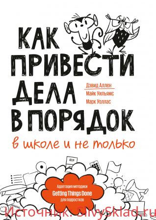 Картинка [Дэвид Аллен] Как привести дела в порядок — в школе и не только (2019)