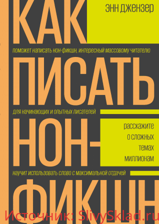 Картинка [Энн Джензер] Как писать нон-фикшн (2019)