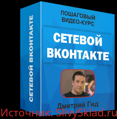Картинка [Дмитрий Гид] Видеокурс "Сетевой ВКонтакте"