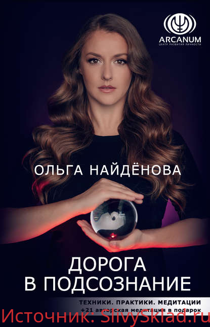 Картинка [Ольга Найденова] Дорога в подсознание. Техники. Практики. Медитации (2019)