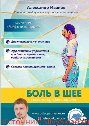 Картинка [Александр Иванов] Боль в шее. Советы профессионалов