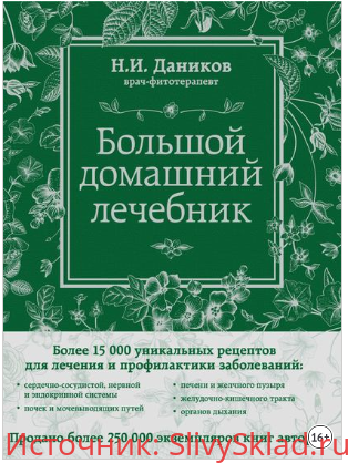Картинка [Николай Даников] Большой домашний лечебник