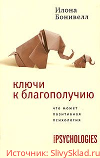 Картинка [Илона Бонивелл] Ключи к благополучию. Что может позитивная психология