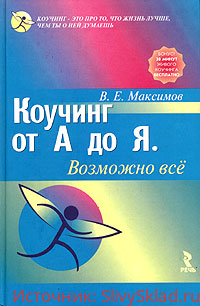 Картинка [В. Е. Максимов] Коучинг от А до Я: Возможно все