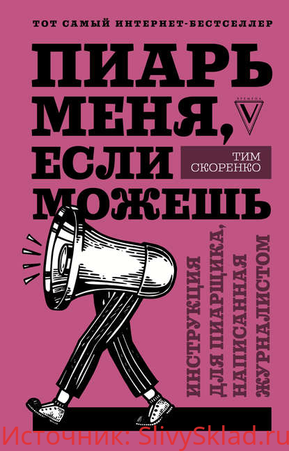 Картинка [Тим Скоренко] Пиарь меня, если можешь. Инструкция для пиарщика, написанная журналистом