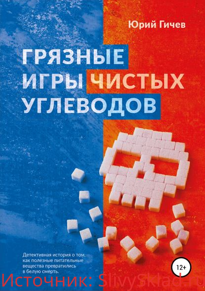 Картинка [Юрий Гичев] Грязные игры чистых углеводов (2019)