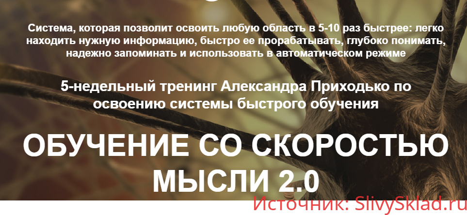 Картинка [Александр Приходько] Обучение со скоростью мысли 2.0 (2019)