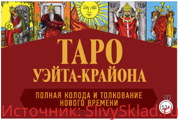 Картинка Таро Уэйта-Крайона. Полная колода и толкования Нового времени - Шмидт (2019)