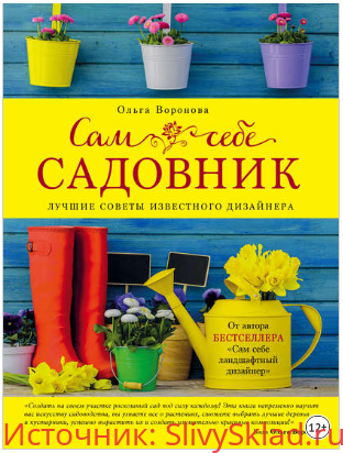 Картинка Сам себе садовник - Воронова (2016)