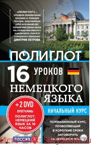 Картинка 16 уроков немецкого языка: Начальный курс - Кржижевский (2015)