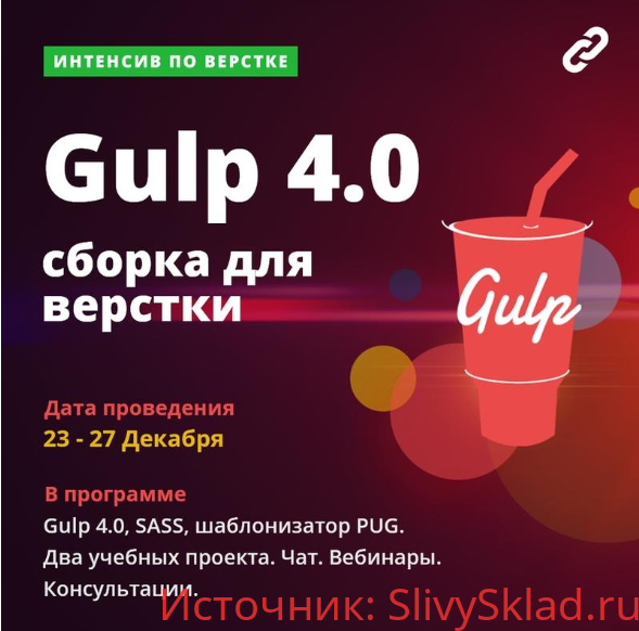 Картинка Интенсив. Сборка. Gulp 4, SCSS и шаблонизатор PUG. Тариф «Расширенный» - Webcademy (2019)