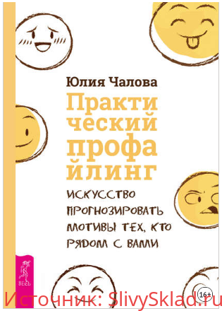 Картинка Практический профайлинг. Искусство прогнозировать мотивы тех, кто рядом с вами - Чалова (2018)