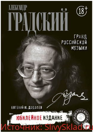 Картинка Александр Градский. Гранд российской музыки - Додолев (2019)