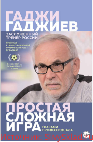 Картинка Простая сложная игра глазами профессионала - Гаджиев (2020)