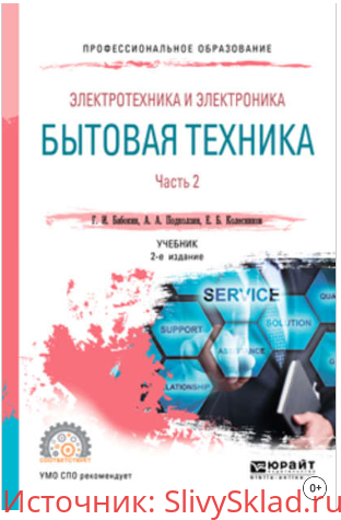 Картинка Электротехника и электроника: бытовая техника. В 2 ч. Часть 2 - Бабокин (2019)