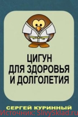 Картинка [Сергей Куринный] Цигун для здоровья и долголетия