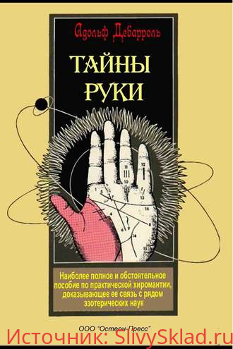 Картинка [Адольф Дебарроль] Тайны руки. Наиболее полное и обстоятельное пособие по практической хиромантии