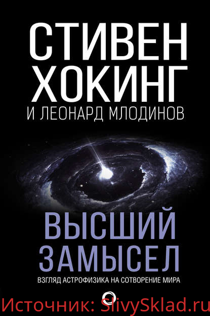 Картинка [Стивен Хокинг, Леонард Млодинов] Высший замысел (2017)