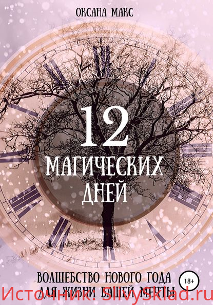 Картинка [Оксана Макс] 12 магических дней. Волшебство Нового года для жизни вашей мечты (2019)