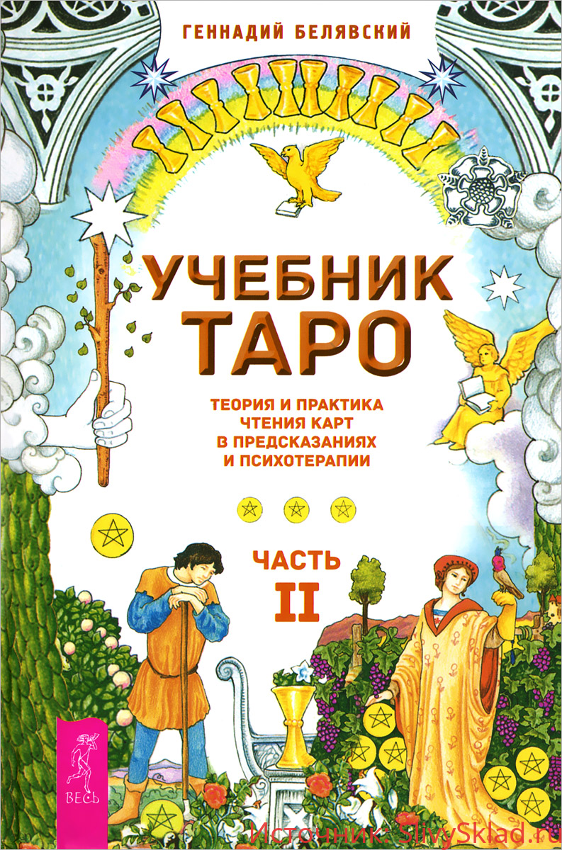 Картинка [Геннадий Белявский] Учебник Таро. Теория и практика чтения карт в предсказаниях. Часть 2