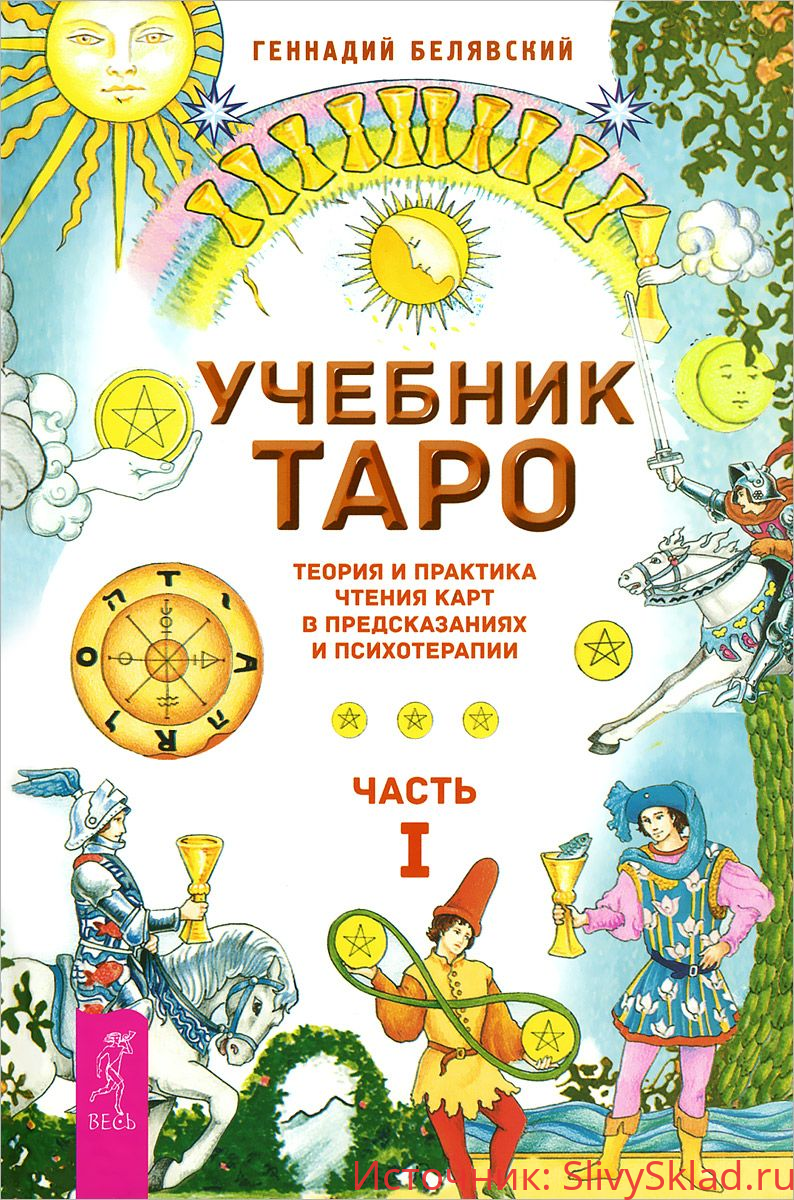 Картинка [Геннадий Белявский] Учебник Таро. Теория и практика чтения карт в предсказаниях. Часть 1