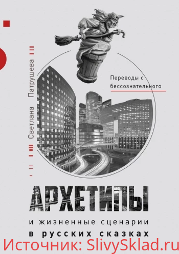 Картинка [Светлана Патрушева] Архетипы в русских сказках (2019)