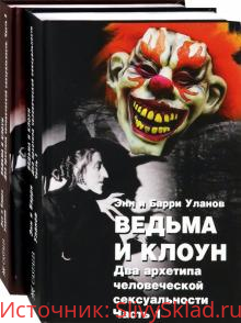 Картинка [Энн и Барри Уланов] Ведьма и Клоун. Два архетипа человеческой сексуальности. Часть 1