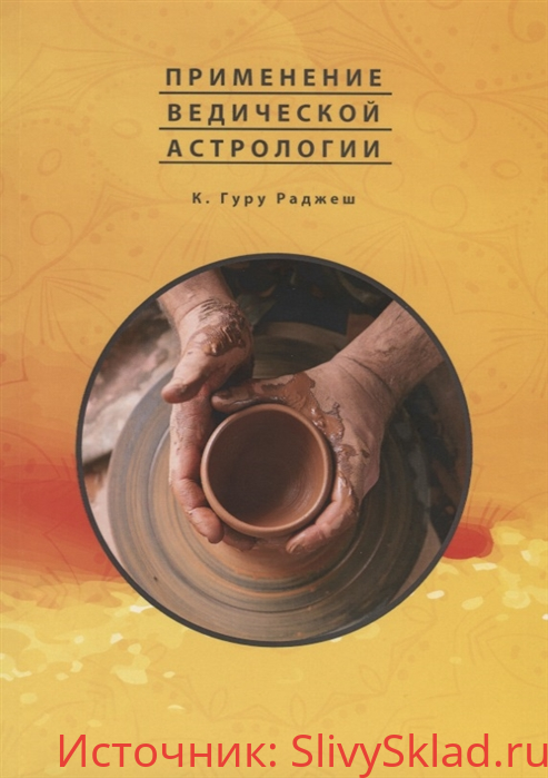 Картинка [К. Гуру Раджеш] Применение Ведической Астрологии. Астрологические статьи (2019)