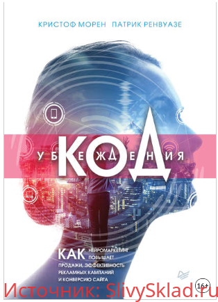 Картинка [Морен, Ренвуазе] Код убеждения. Как нейромаркетинг повышает продажи.. (2019)