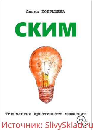 Картинка [Бобрышева] СКИМ. Технология креативного мышления (2019)
