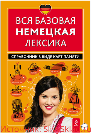 Картинка [Красникова] Вся базовая немецкая лексика: справочник в виде карт памяти (2014)