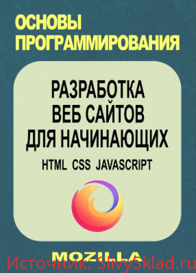 Картинка [Сергей Куринный] MOZILLA. Разработка веб сайтов для начинающих (2019)