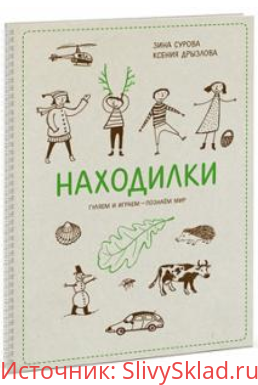 Картинка [Суров, Дрызлова] Находилки: Гуляем и играем — познаем мир (2015)