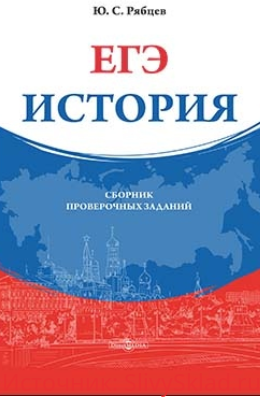 Картинка [Рябцев] ЕГЭ. История. Сборник проверочных заданий (2019)
