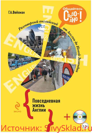 Картинка [Вейхман] Разговорный английский: Повседневная жизнь Англии (+CD) (2013)