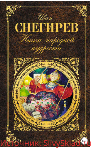 Картинка [Снегирев] Книга народной мудрости (2014)