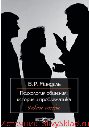 Картинка [Мандель] Психология общения: история и проблематика (2018)