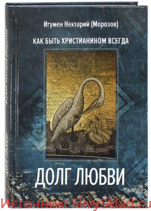 Картинка Долг любви. Как быть христианином всегда? - Нектарий (2019)