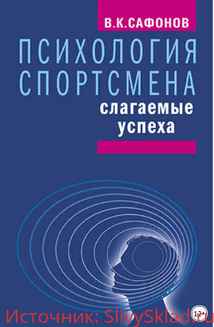 Картинка Психология спортсмена. Слагаемые успеха - Сафонов (2017)